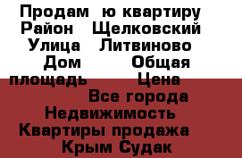 Продам 1ю квартиру › Район ­ Щелковский › Улица ­ Литвиново › Дом ­ 12 › Общая площадь ­ 43 › Цена ­ 1 600 000 - Все города Недвижимость » Квартиры продажа   . Крым,Судак